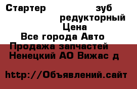 Стартер (QD2802)  12 зуб. CUMMINS DONG FENG редукторный L, QSL, ISLe  › Цена ­ 13 500 - Все города Авто » Продажа запчастей   . Ненецкий АО,Вижас д.